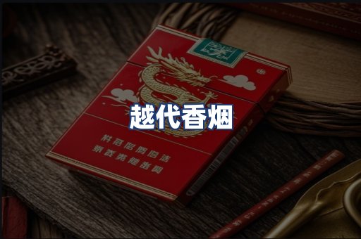 越代香烟